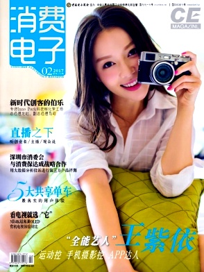 消费电子杂志