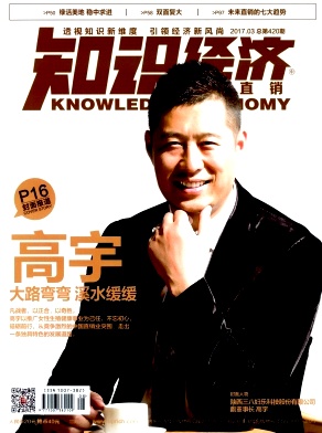 知识经济(中国直销)杂志