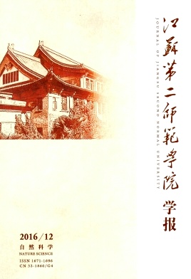 江苏第二师范学院学报杂志