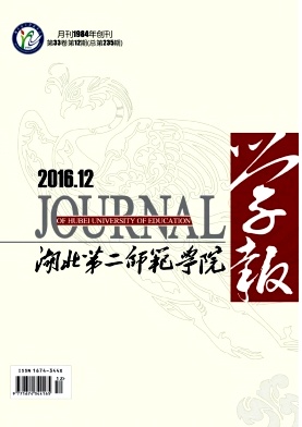 湖北第二师范学院学报杂志