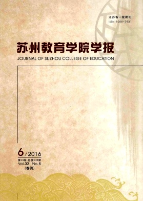 苏州教育学院学报杂志