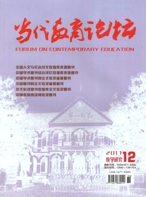 当代教育论坛杂志